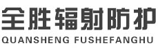 长春全胜辐射防护工程有限公司